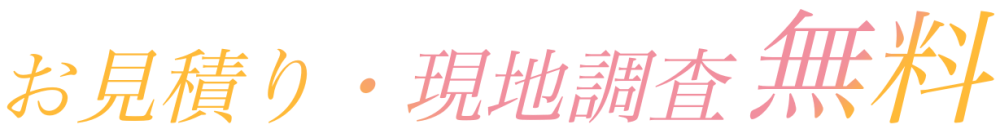 お見積り・現地調査無料